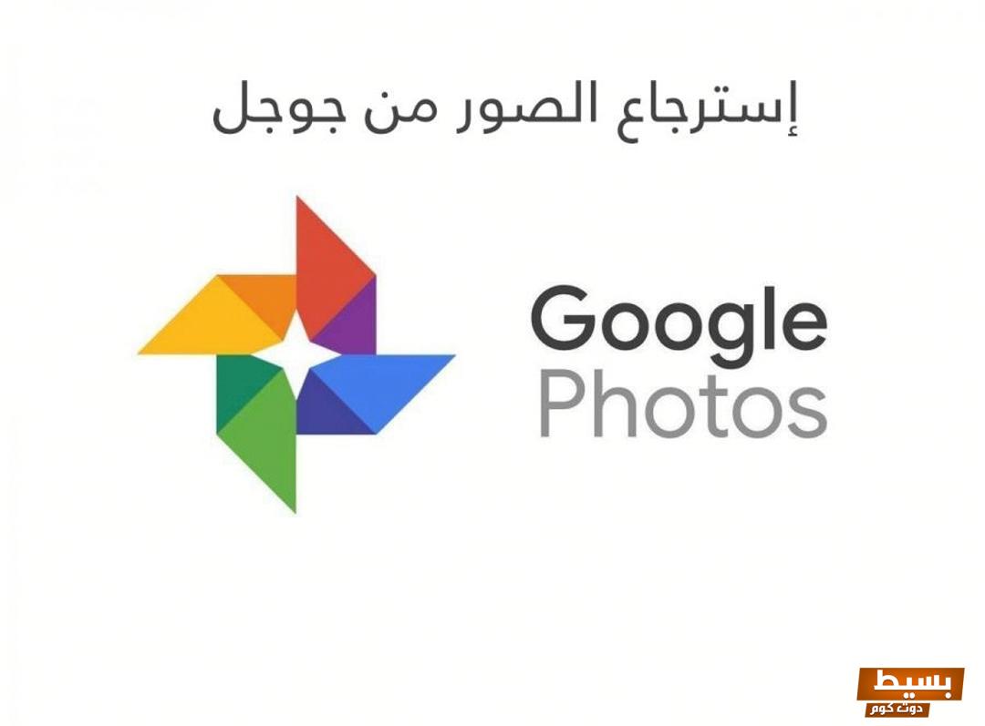 استرجاع الصور من جوجل بكل سهولة من خلال التطبيقات 3 استرجاع الصور من جوجل بكل سهولة